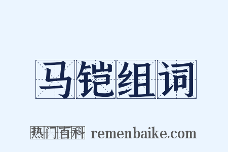 马铠组词是什么意思的图片